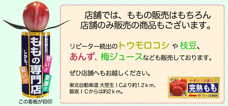 東北自動車道飯坂ICをおりて約2km。店舗ではリピーター続出のトウモロコシや枝豆、手作りの梅ジュースなども販売しております。